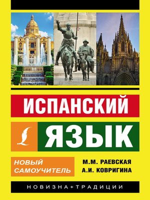 Испанский язык. Новый самоучитель - ebook